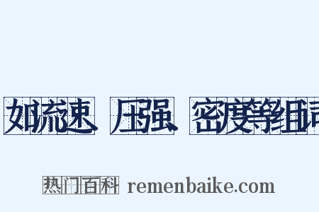 如流速、压强、密度等组词是什么意思的图片